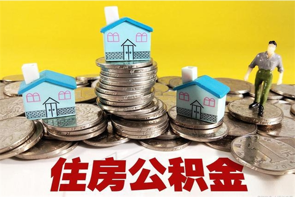 商洛房公积金取出（取住房公积金步骤）