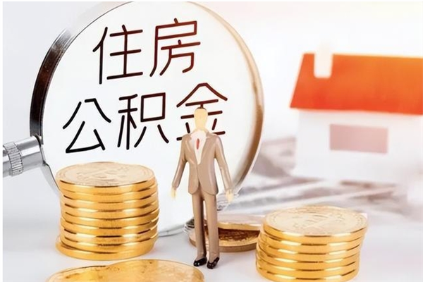 商洛离职后怎么提出公积金（离职了如何提取住房公积金里的钱）