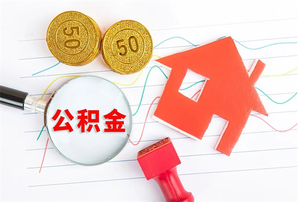 商洛个人住房公积金取出流程（如何取个人住房公积金）