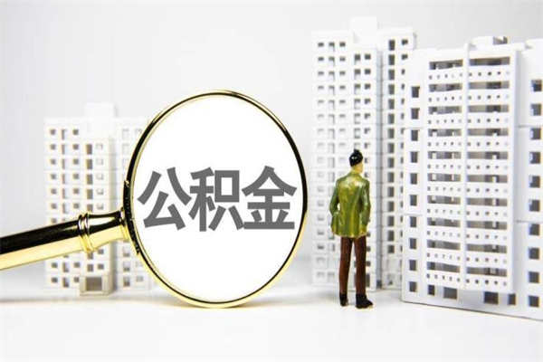 商洛提公积金（2019提取公积金的方法）