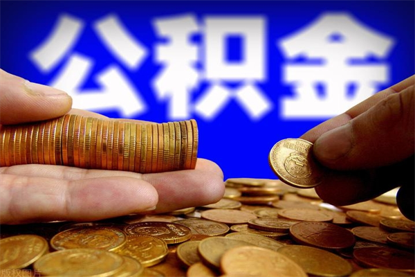 商洛封存公积金取流程（对于封存的公积金怎么提取）