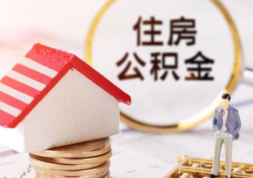 商洛封存了住房公积金如何提（已经封存了的公积金怎么提取）