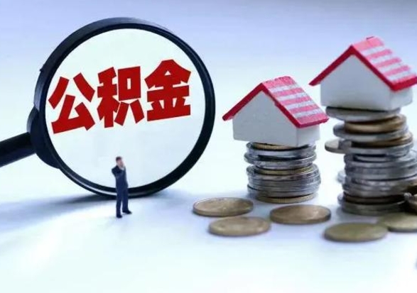 商洛市怎么取住房公积金（市级公积金怎么取）