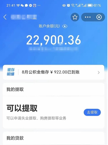 商洛封存的住房公积金可以取出来吗（已经封存的公积金可以取出来吗）