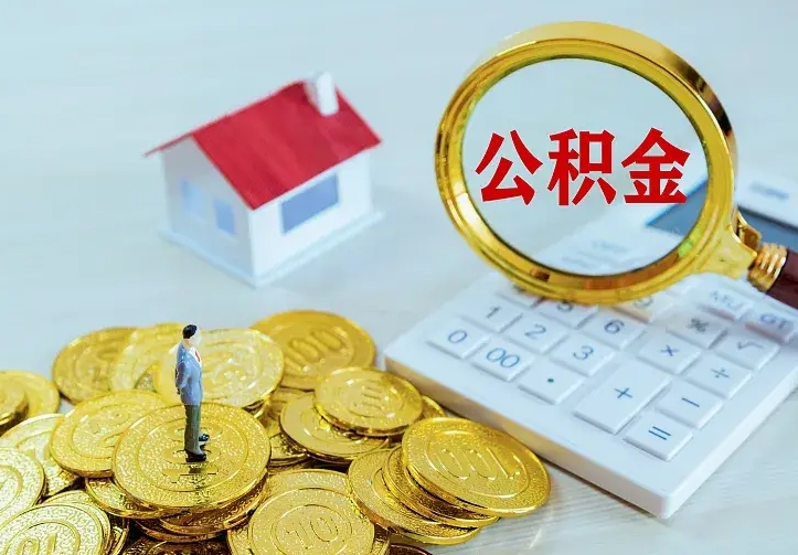 商洛不在怎么提公积金（不在这个城市住房公积金怎么提取）