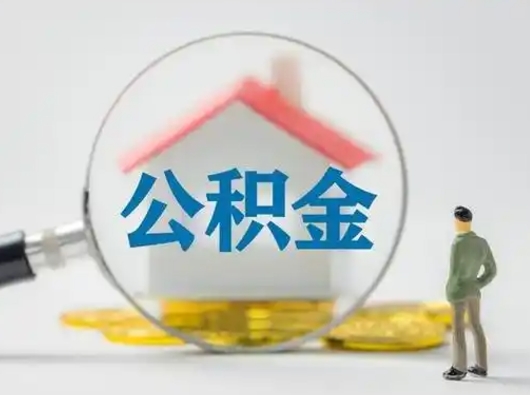 商洛离职的时候可以取公积金吗（离职能取住房公积金吗）