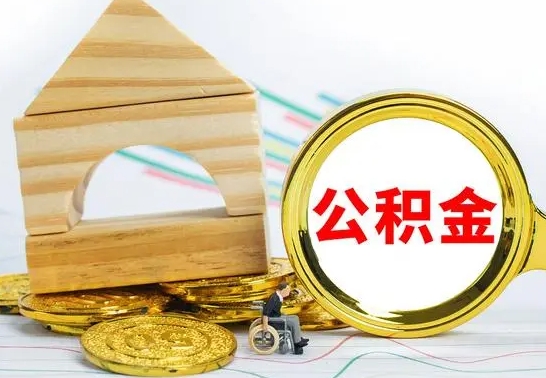 商洛离职后的公积金怎么取出来（离职后公积金要怎么取出来）