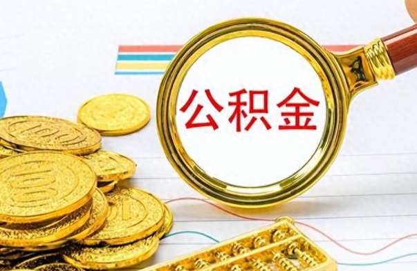 商洛取公积金怎么取（这么取住房公积金）